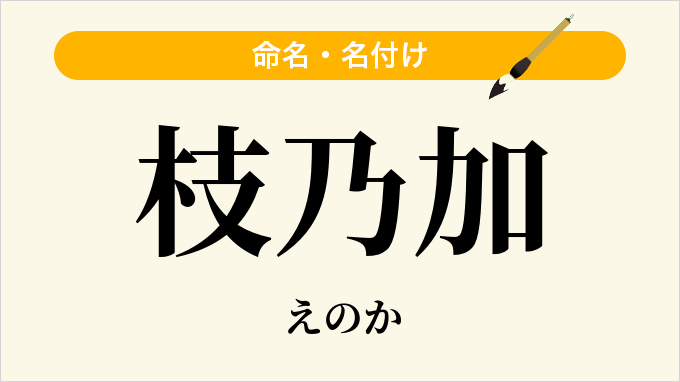 枝乃加