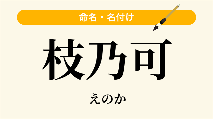 枝乃可