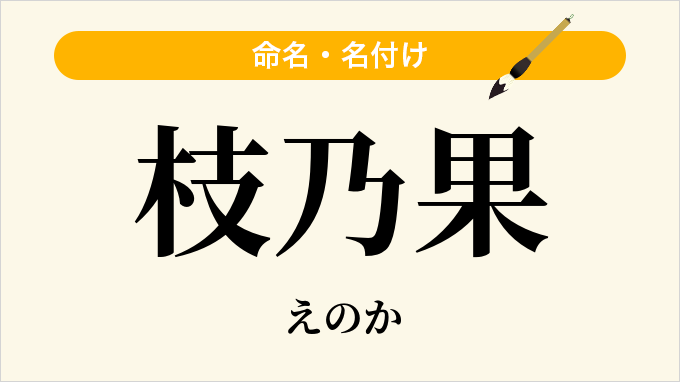 枝乃果