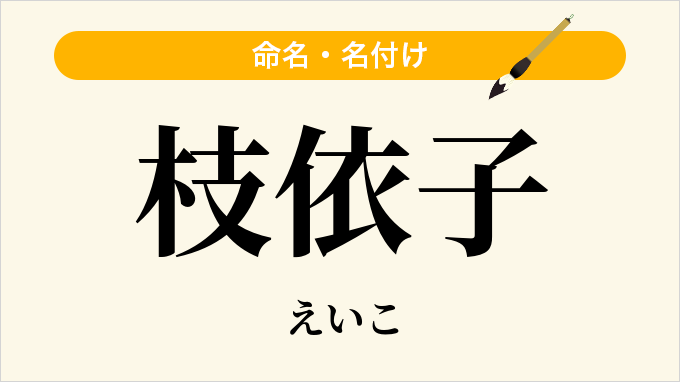 枝依子