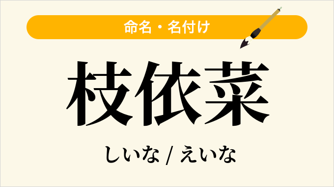 枝依菜