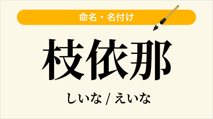 枝依那