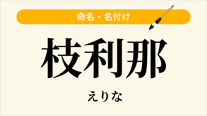 枝利那