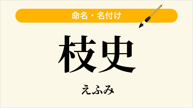 枝史