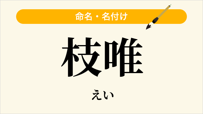 枝唯