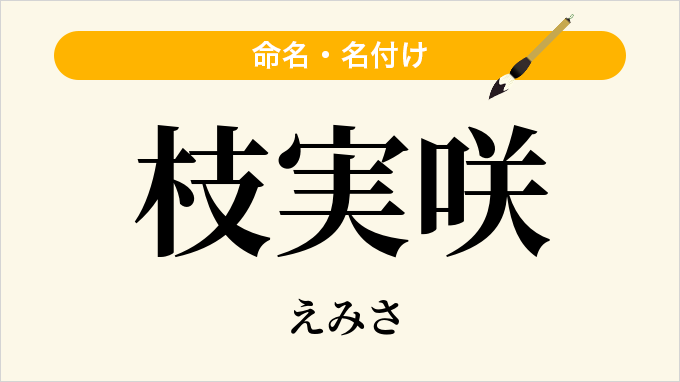 枝実咲