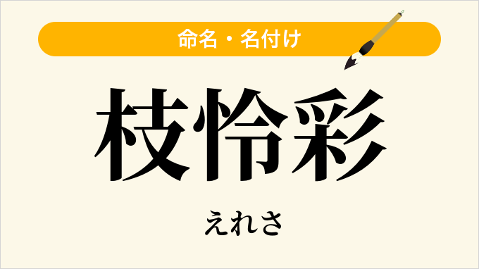 枝怜彩