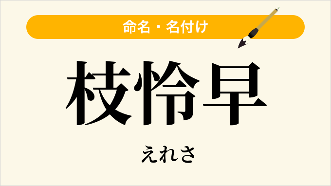 枝怜早