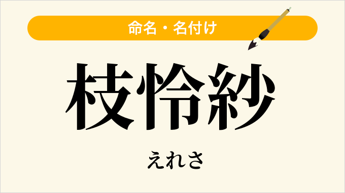 枝怜紗