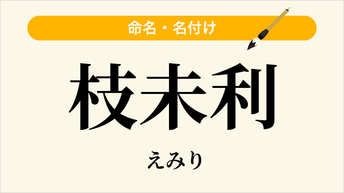 枝未利