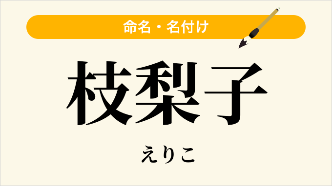 枝梨子