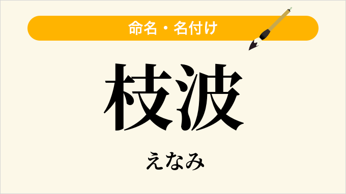 枝波