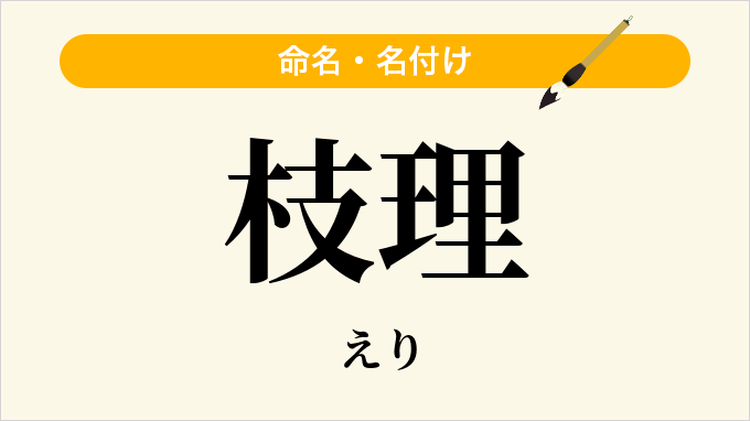 枝理