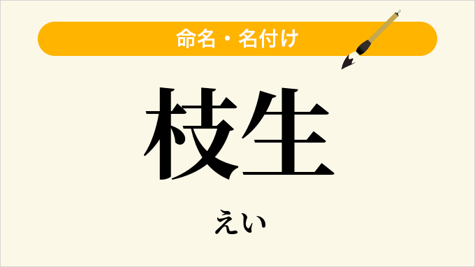 枝生