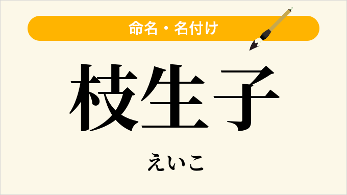 枝生子