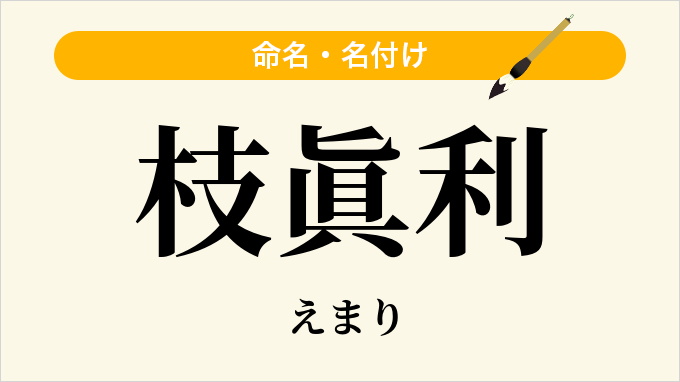 枝眞利