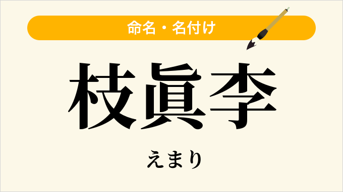枝眞李