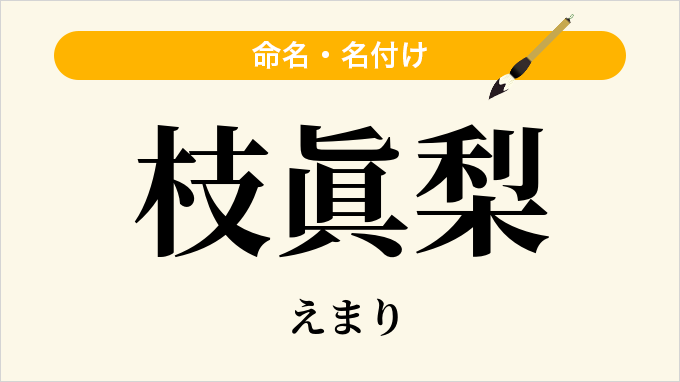 枝眞梨