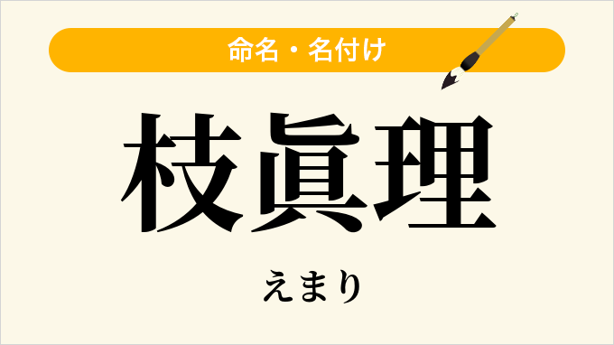 枝眞理