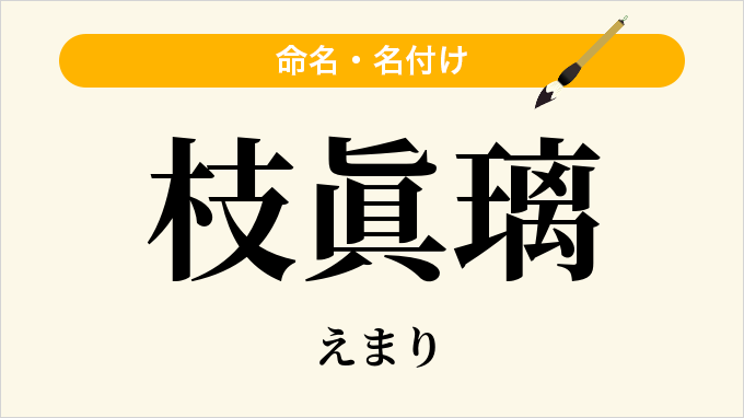 枝眞璃