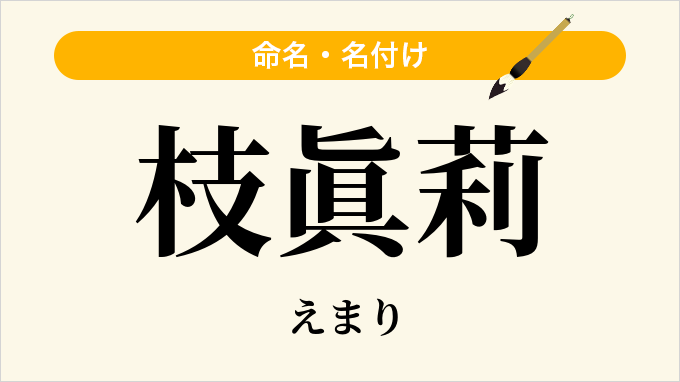 枝眞莉