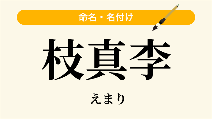 枝真李