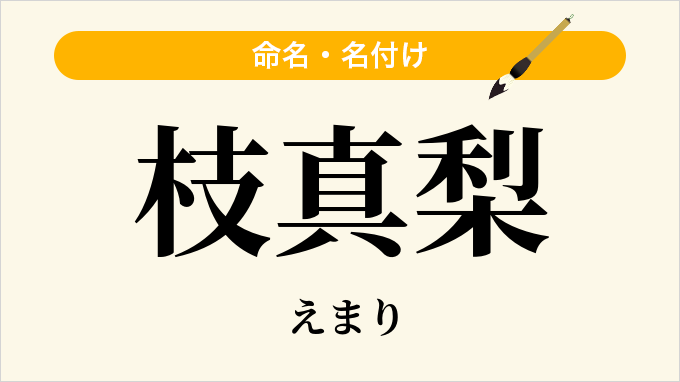 枝真梨