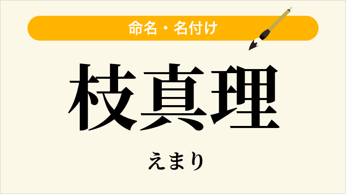 枝真理