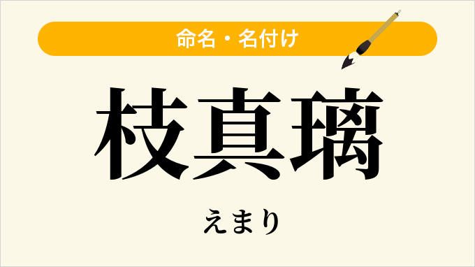 枝真璃