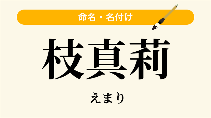 枝真莉
