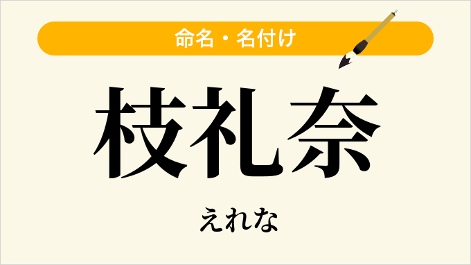 枝礼奈