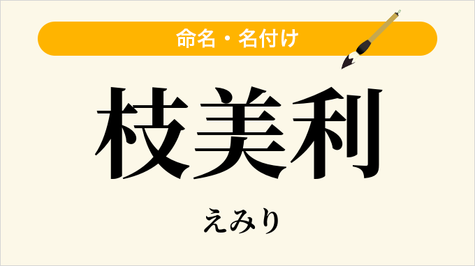 枝美利