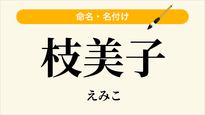 枝美子