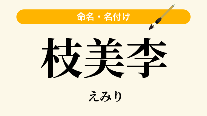 枝美李