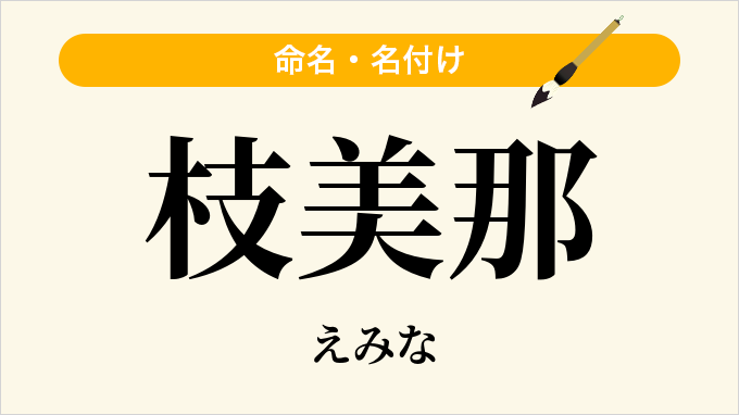 枝美那