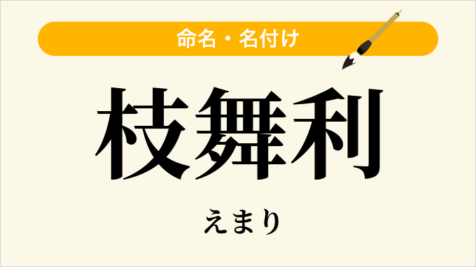 枝舞利