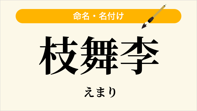 枝舞李