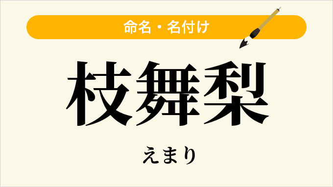枝舞梨