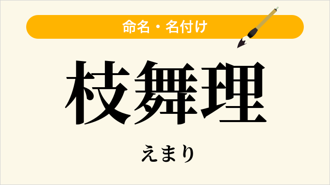 枝舞理