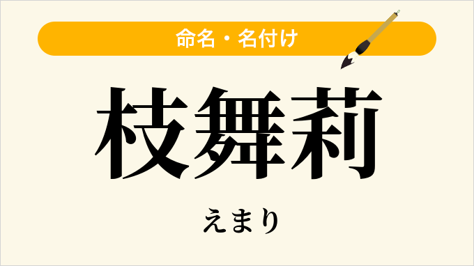 枝舞莉