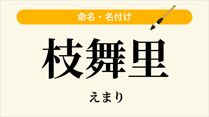 枝舞里