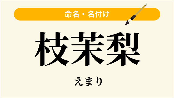 枝茉梨