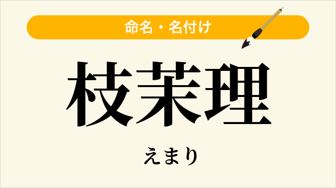 枝茉理