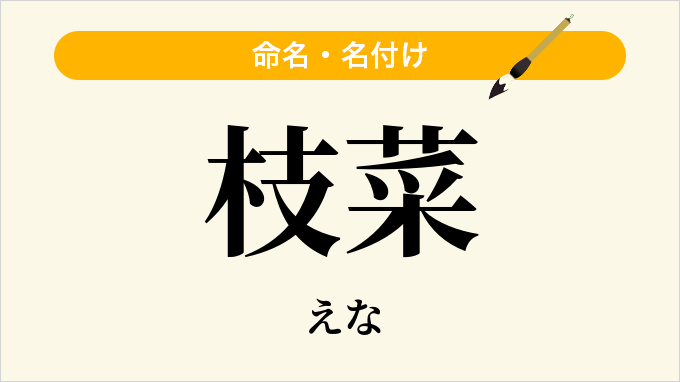枝菜