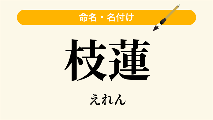 枝蓮