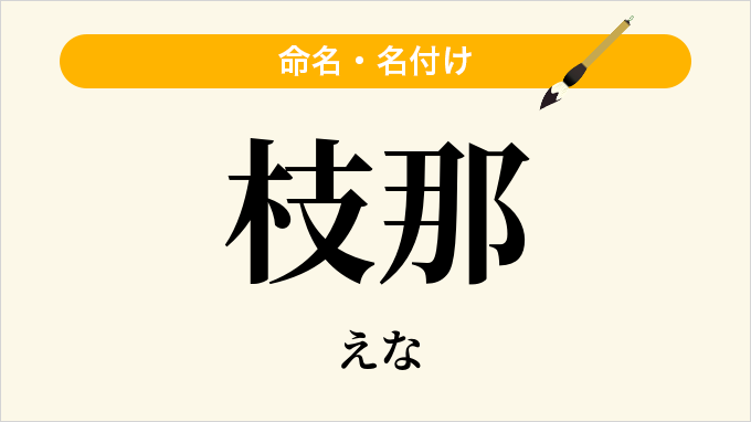 枝那