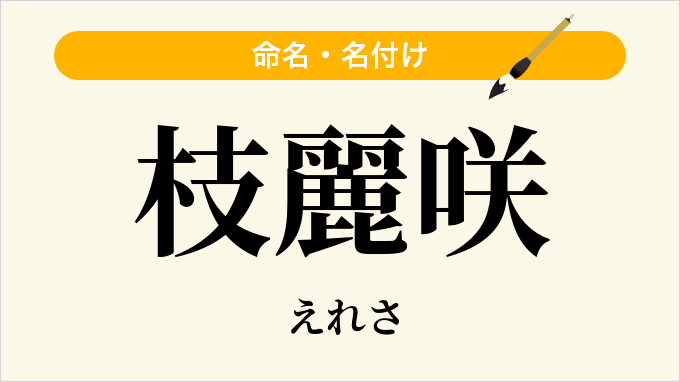 枝麗咲