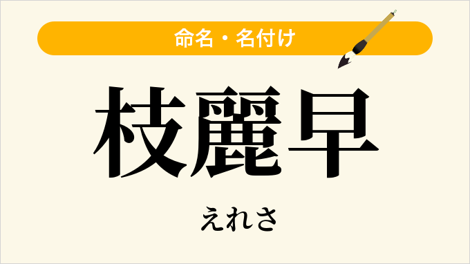 枝麗早