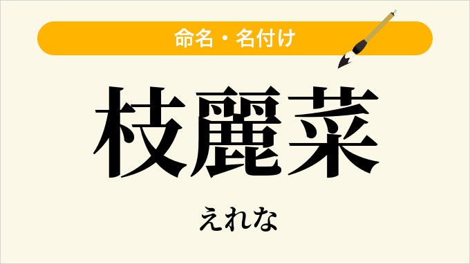枝麗菜