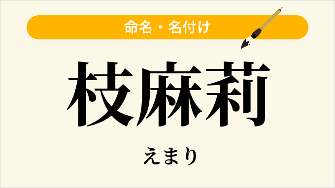 枝麻莉